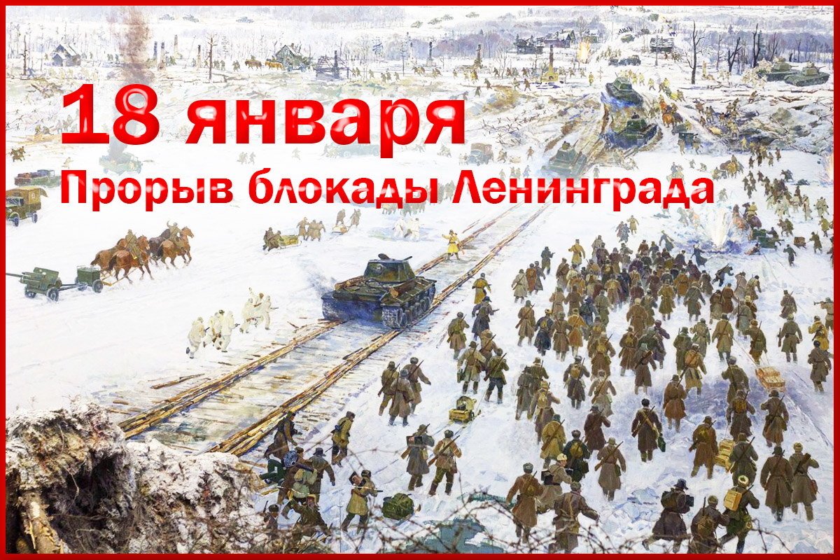 18 января была прорвана блокада Ленинграда..